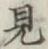 글자 見