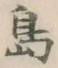 字島