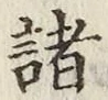 글자 諸