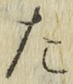 字た
