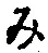 文字み
