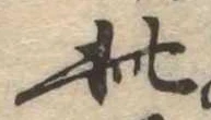 此の位置