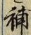Character 補
