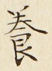 Chữ 養
