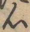 Located 心