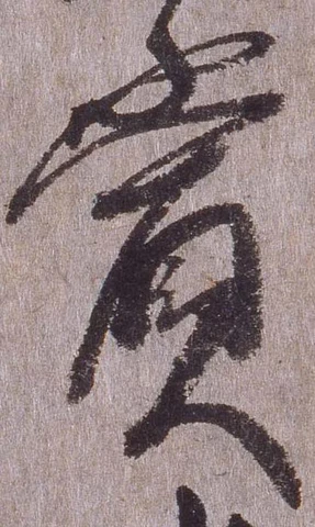 賞，已得其位