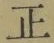 字正