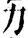 Character 力
