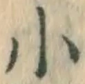 글자 小