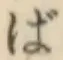 Chữ ば