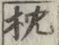 枕 위치 확인됨