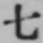 文字七