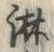글자 淋