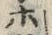 字ホ