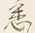 글자 悉