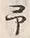 글자 予