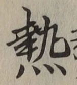 Character 熱