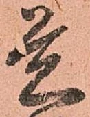 㐌定位覚