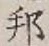 文字邦