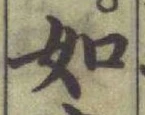 글자 如
