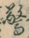 글자 驚
