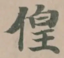 偟の位置