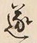 글자 遂