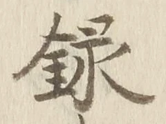 Chữ 録