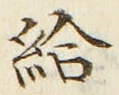 글자 給