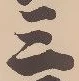 𡨸三