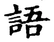 “語”字