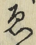 글자 ゑ