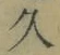 字久