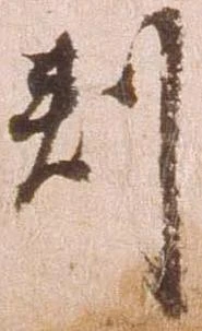 㐌定位判