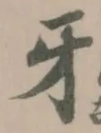 牙 위치 확인됨