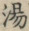 글자 湯