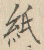 文字紙