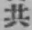 글자 共