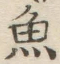 글자 魚