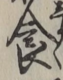 글자 食