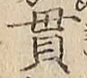 文字貫