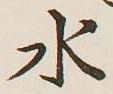 字水