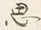 글자 思