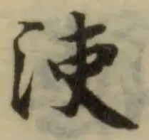 𣳪 위치 확인됨