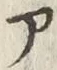 글자 ア
