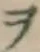 𡨸ヲ