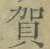 글자 賀