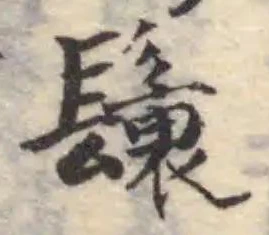 鬤 위치 확인됨