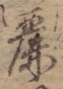 Đã định vị 麗