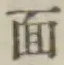 글자 面